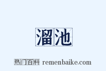溜池是什么意思的图片